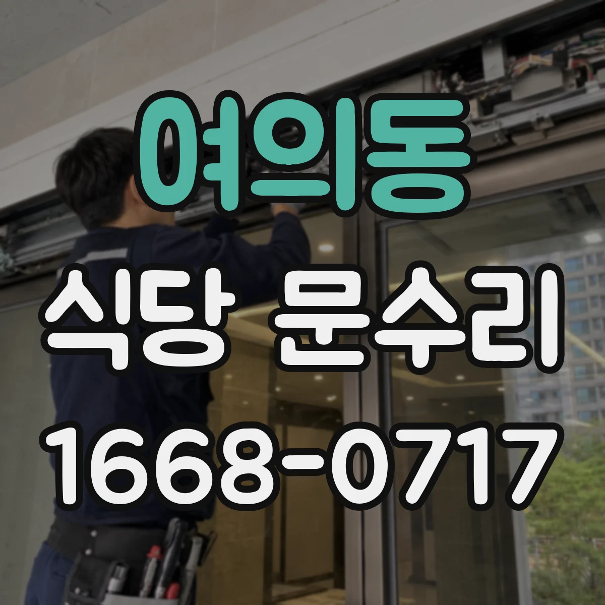 여의동 식당 문수리