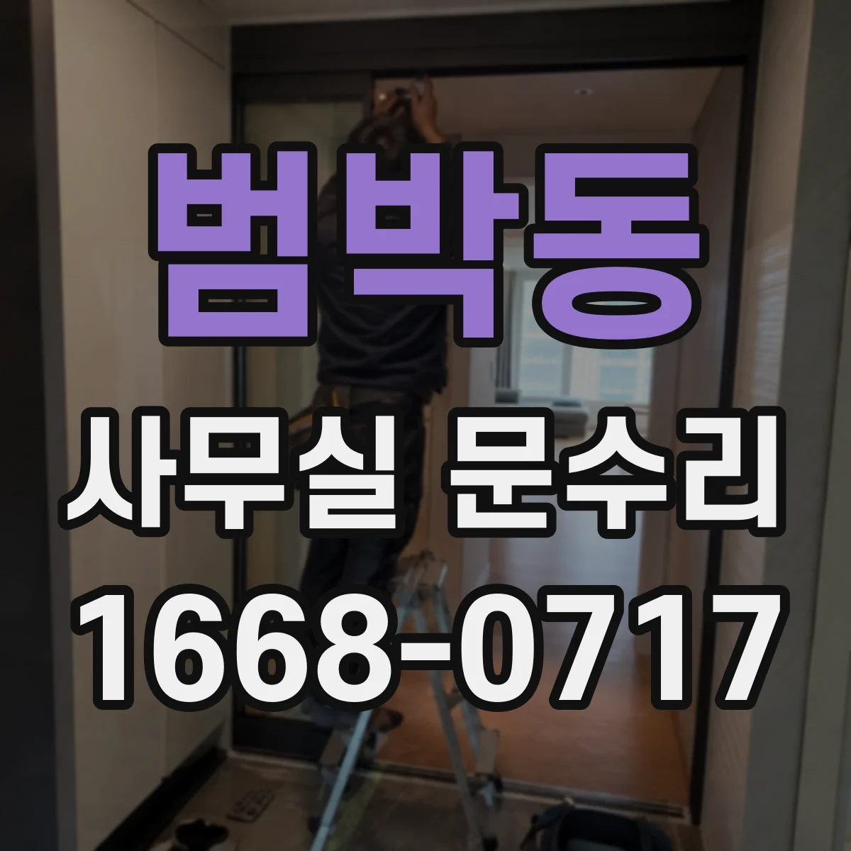 범박동 사무실 문수리
