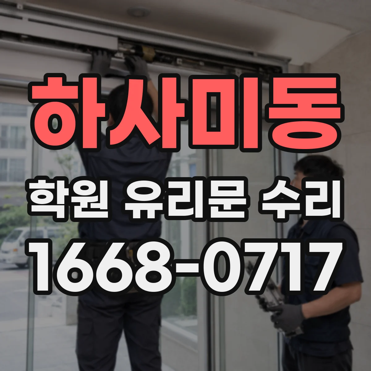 하사미동 학원 유리문 수리
