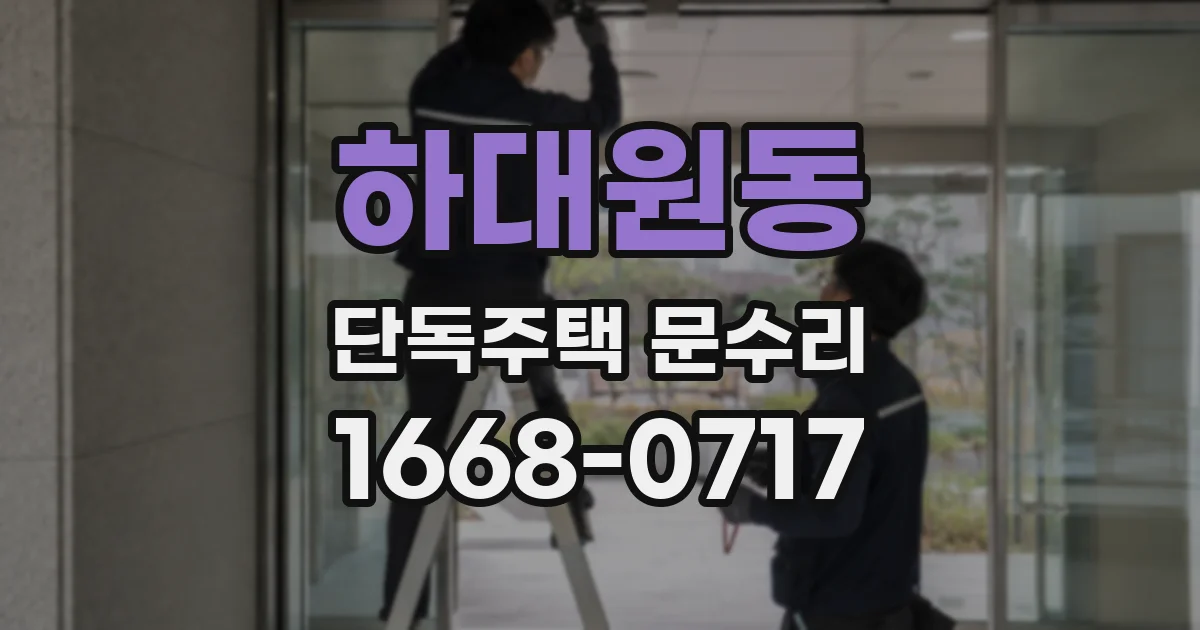 하대원동 단독주택 문수리