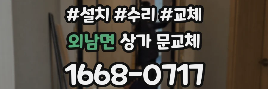 외남면 상가 문교체