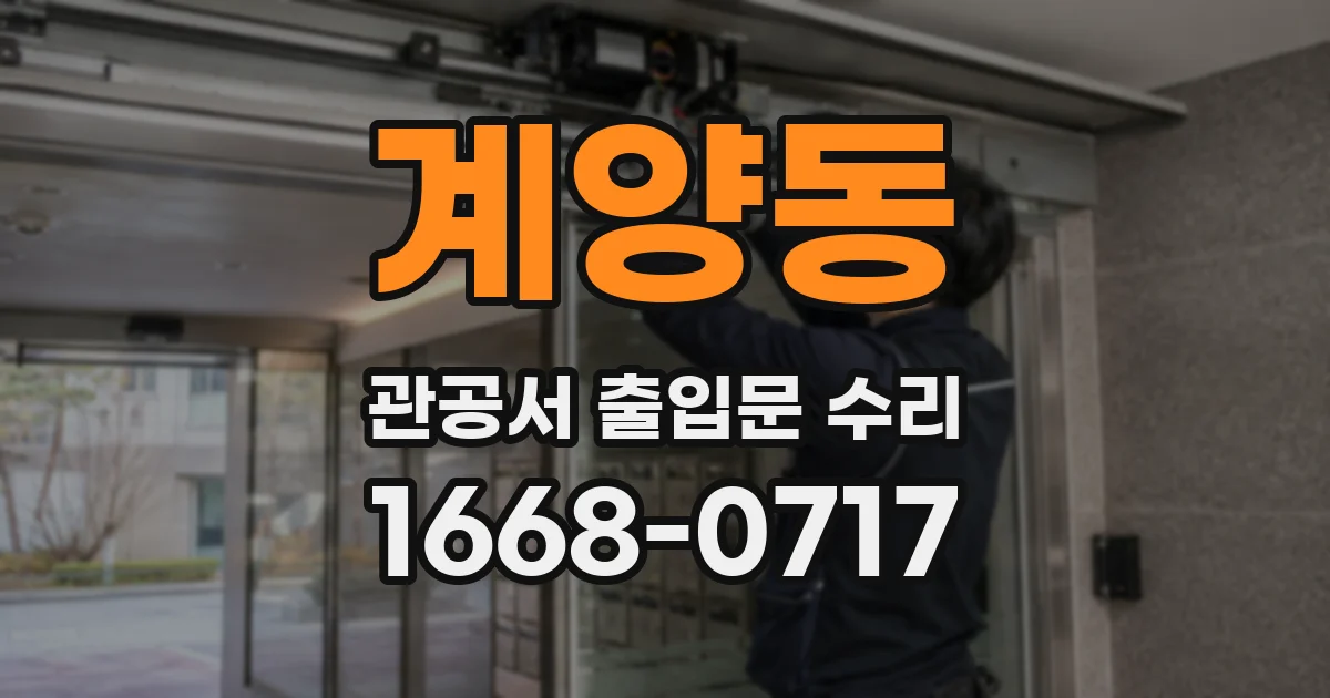 계양동 관공서 출입문 수리