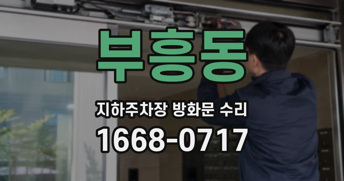 부흥동 지하주차장 방화문 수리