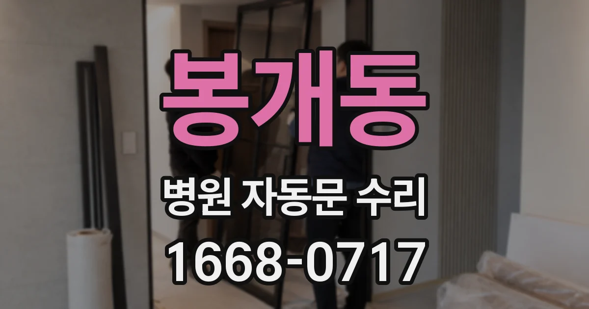 봉개동 병원 자동문 수리