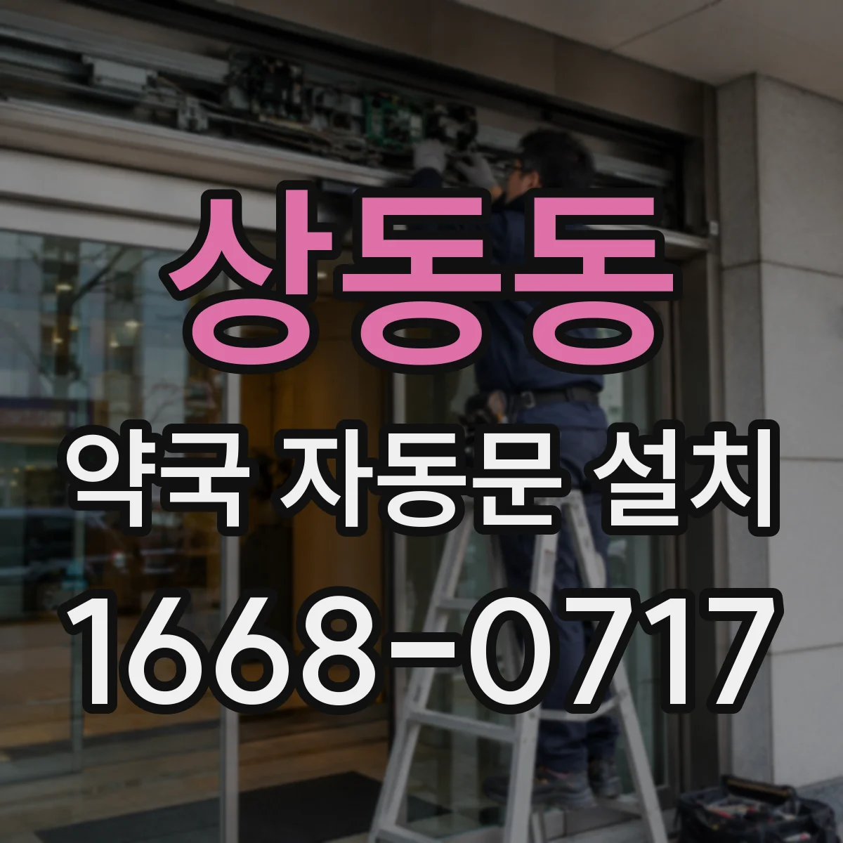 상동동 약국 자동문 설치