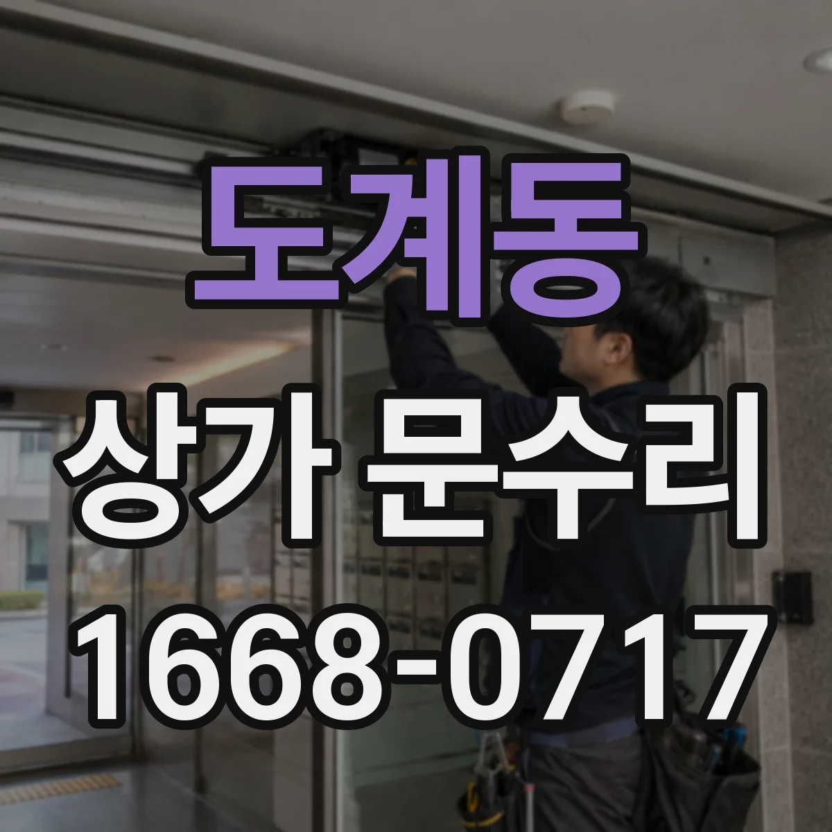 도계동 상가 문수리