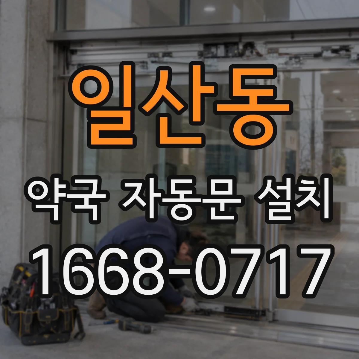 일산동 약국 자동문 설치