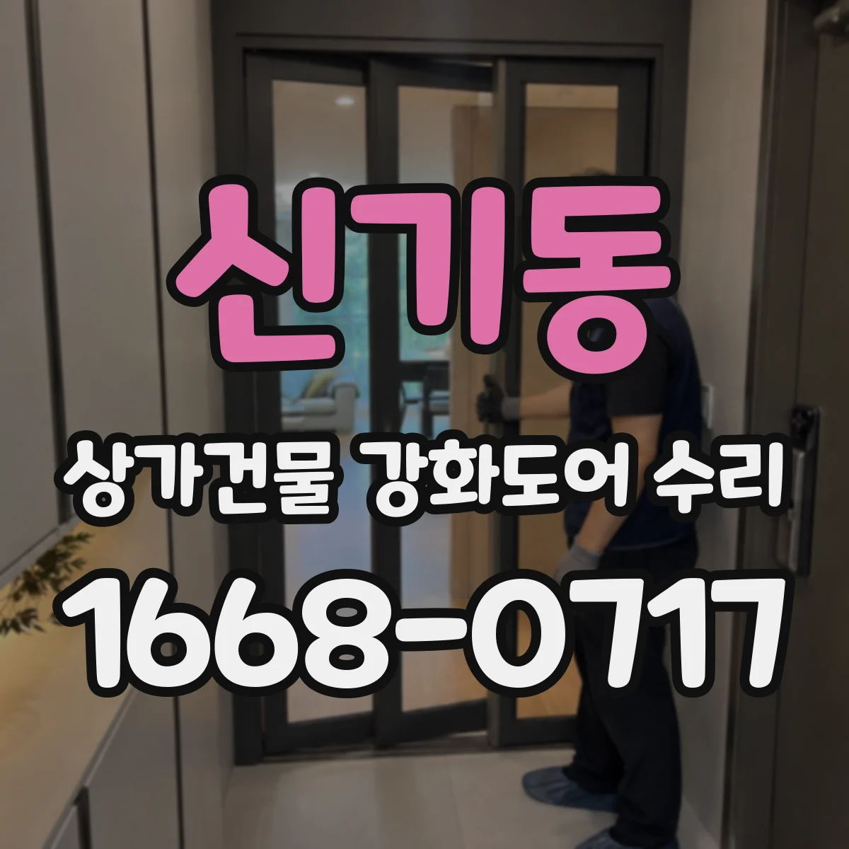 신기동 상가건물 강화도어 수리