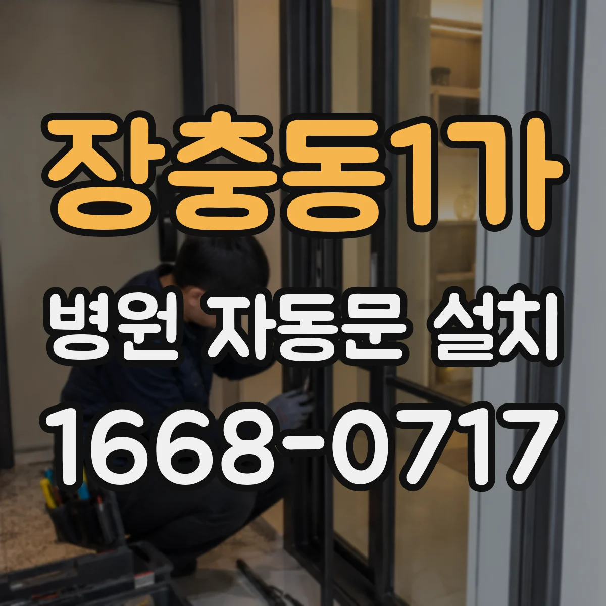장충동1가 병원 자동문 설치