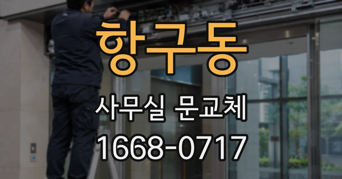 항구동 사무실 문교체