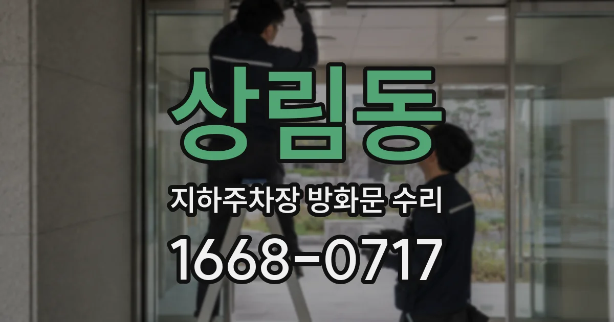 상림동 지하주차장 방화문 수리