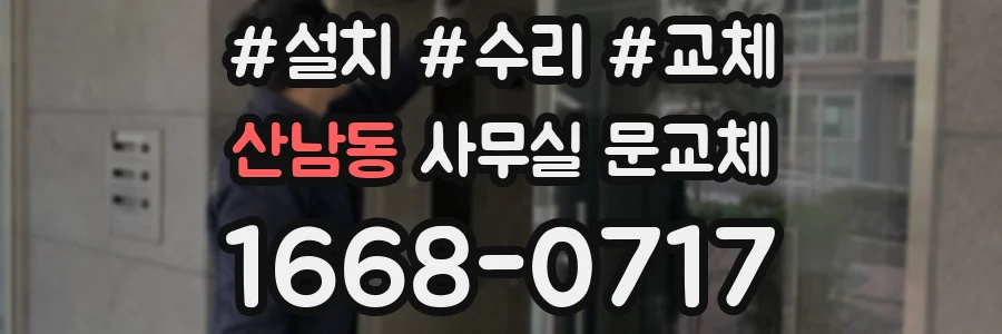 산남동 사무실 문교체