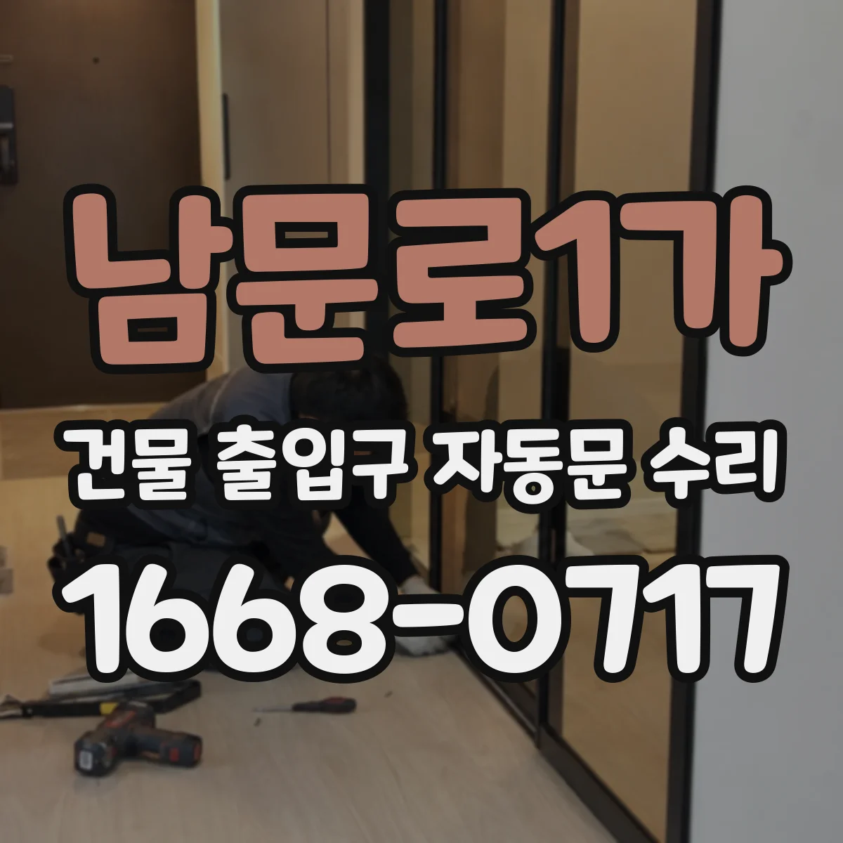 남문로1가 건물 출입구 자동문 수리