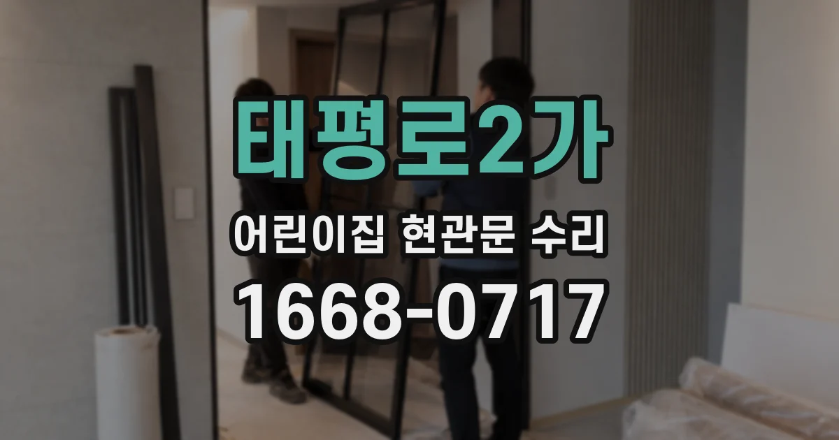 태평로2가 어린이집 현관문 수리