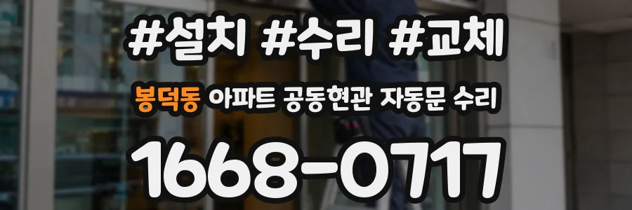 봉덕동 아파트 공동현관 자동문 수리