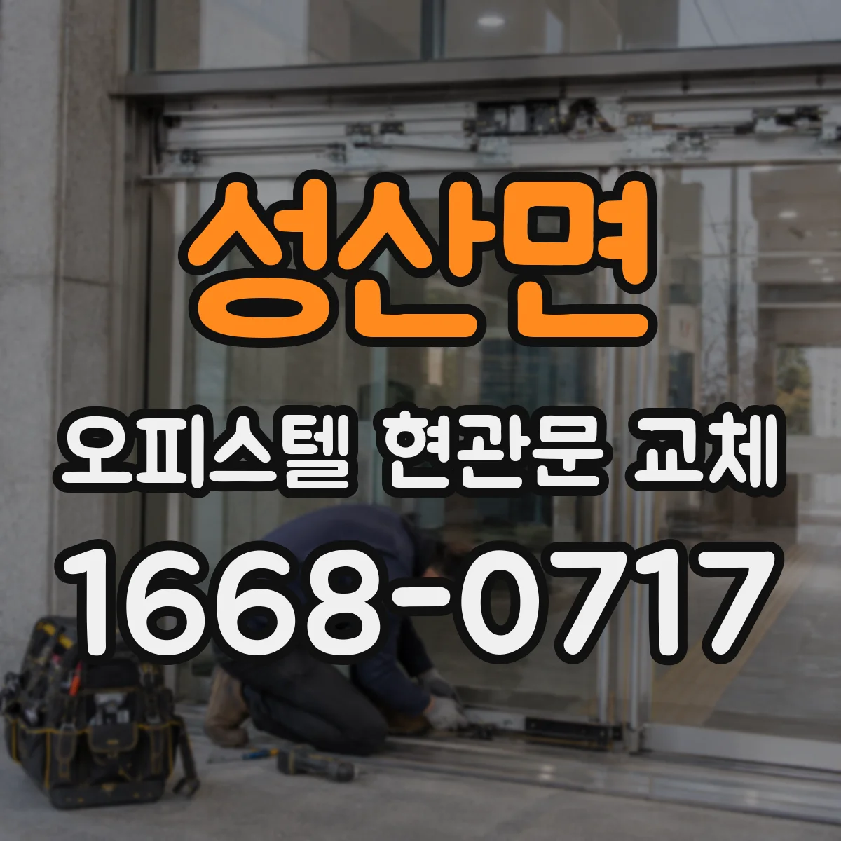 성산면 오피스텔 현관문 교체