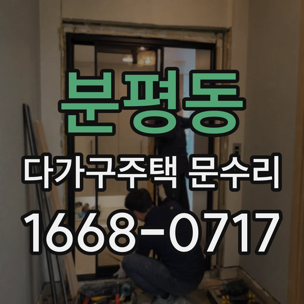 분평동 다가구주택 문수리