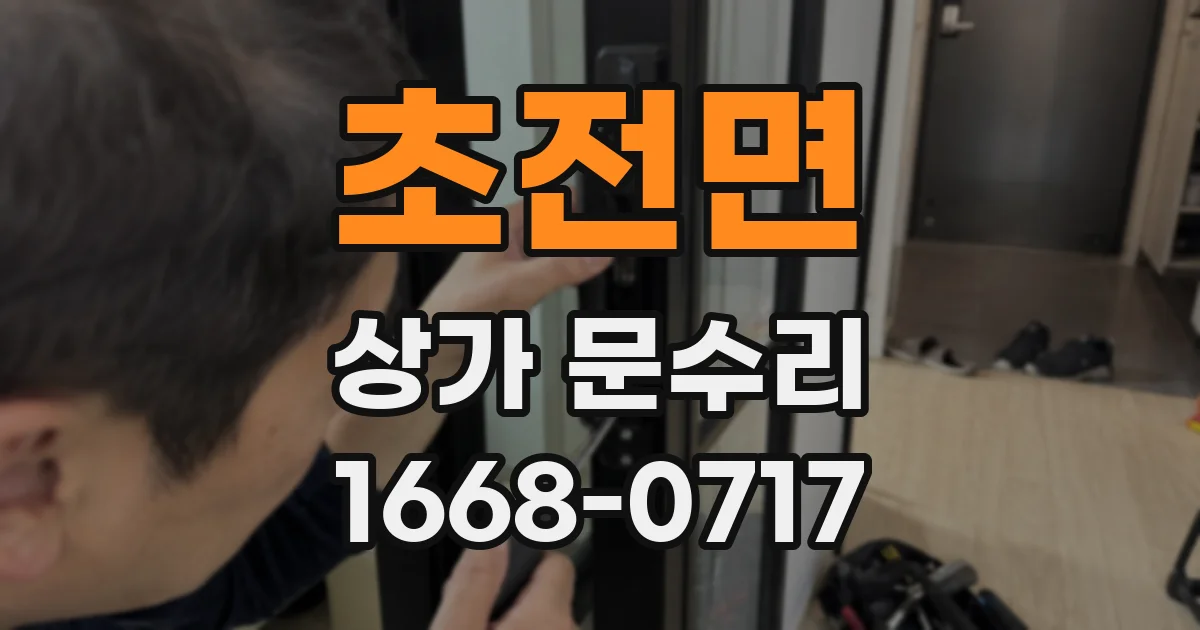 초전면 상가 문수리