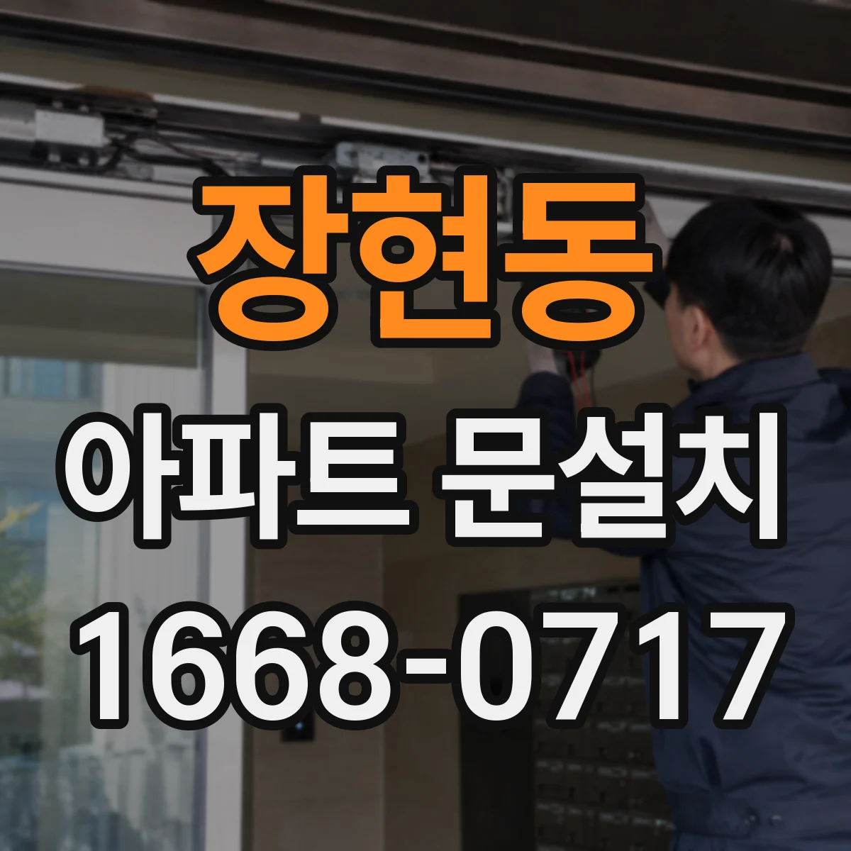 장현동 아파트 문설치