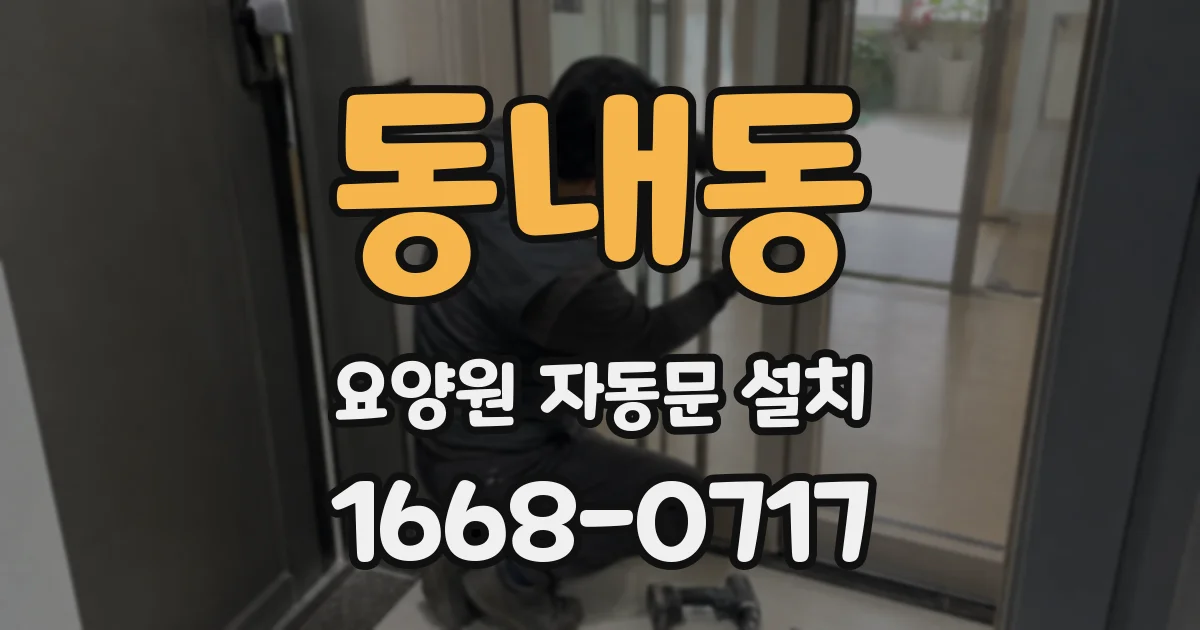동내동 요양원 자동문 설치