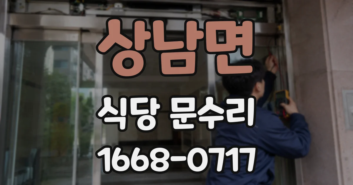 상남면 식당 문수리