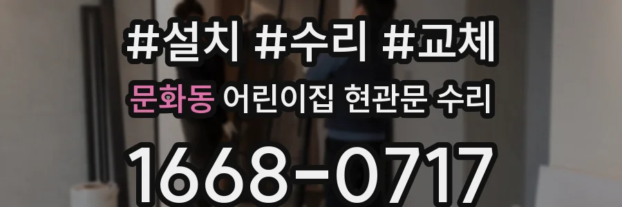 문화동 어린이집 현관문 수리