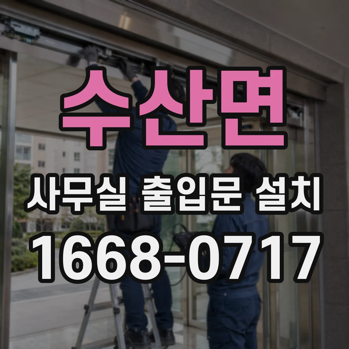 수산면 사무실 출입문 설치