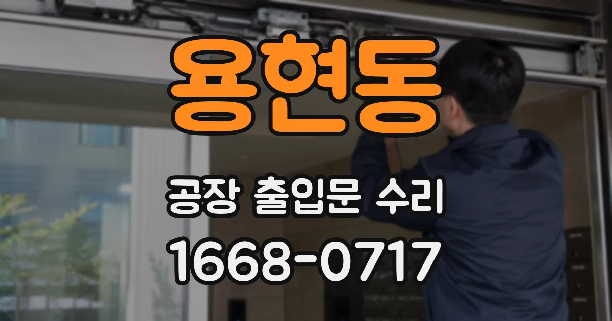 용현동 공장 출입문 수리
