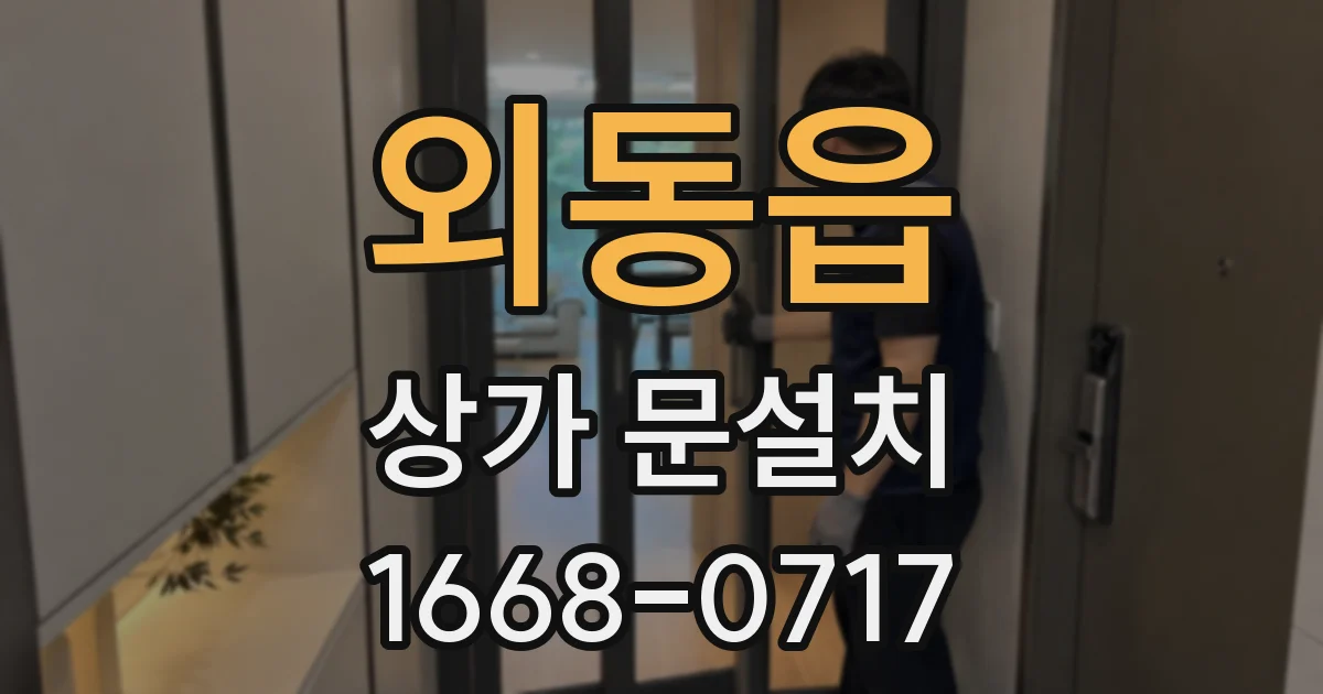외동읍 상가 문설치