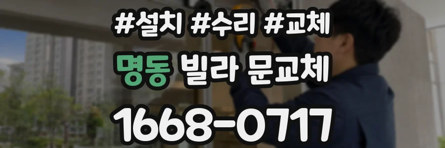 명동 빌라 문교체