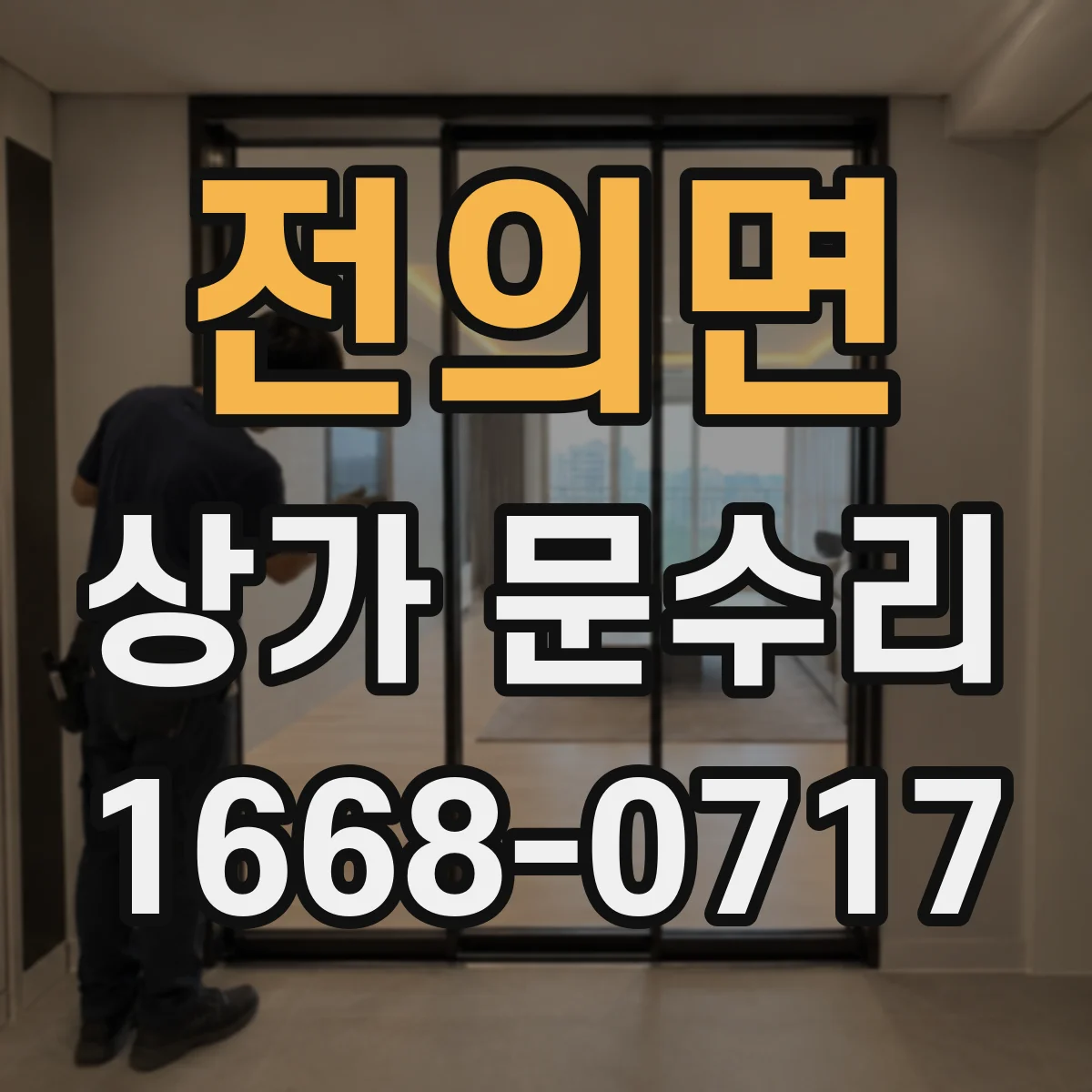 전의면 상가 문수리