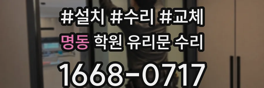 명동 학원 유리문 수리