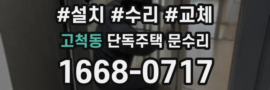 고척동 단독주택 문수리