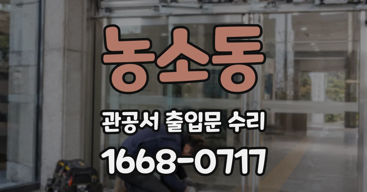 농소동 관공서 출입문 수리