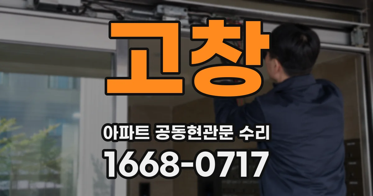 고창 아파트 공동현관문 수리