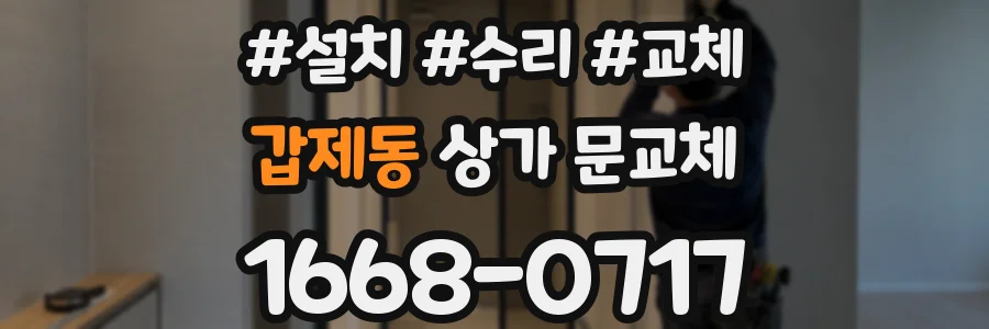 갑제동 상가 문교체
