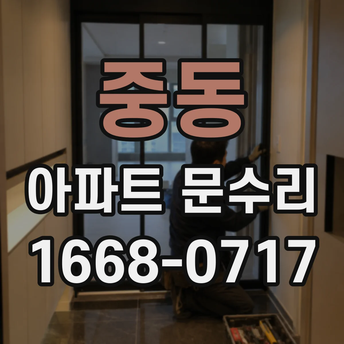 중동 아파트 문수리