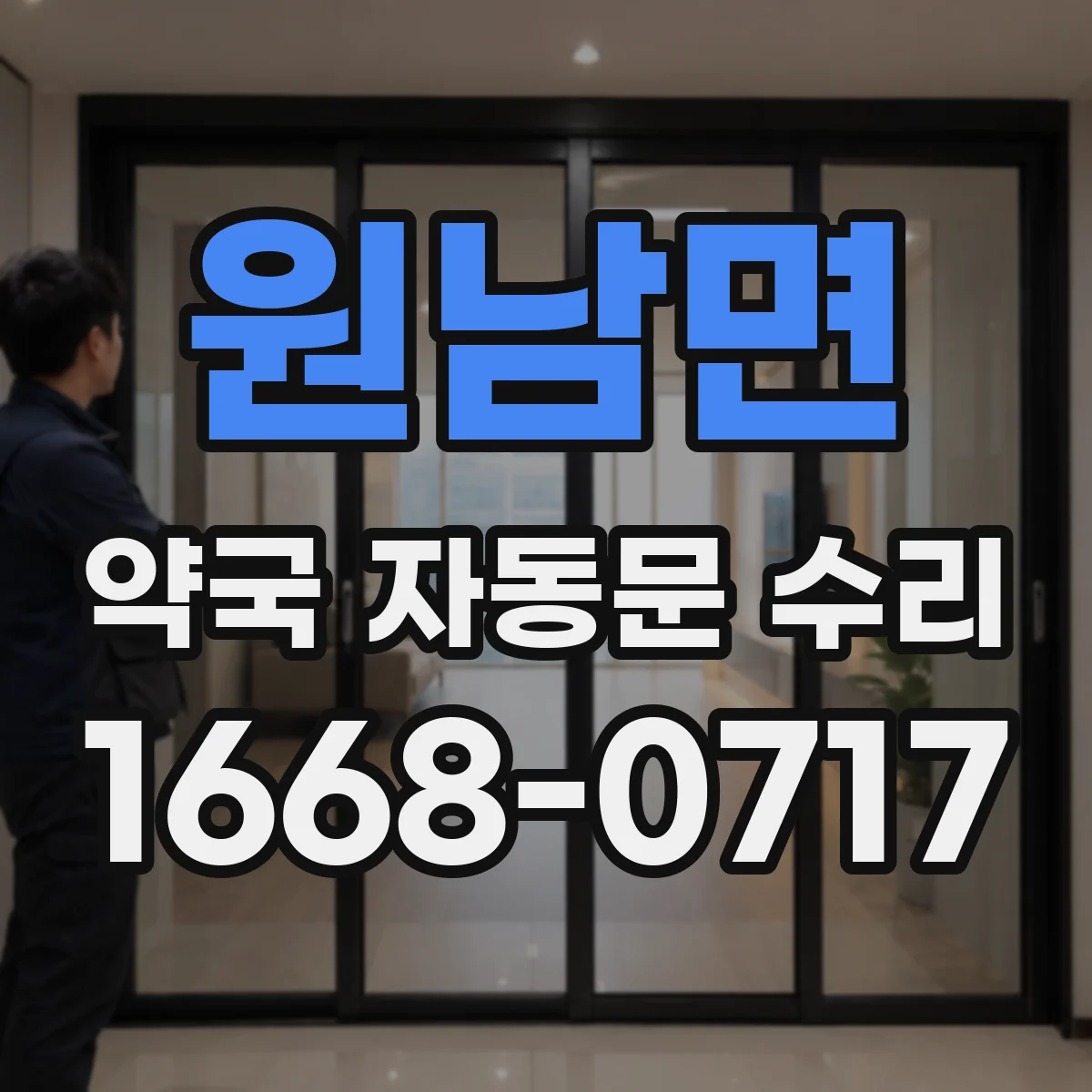 원남면 약국 자동문 수리