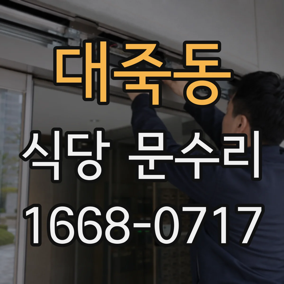 대죽동 식당 문수리