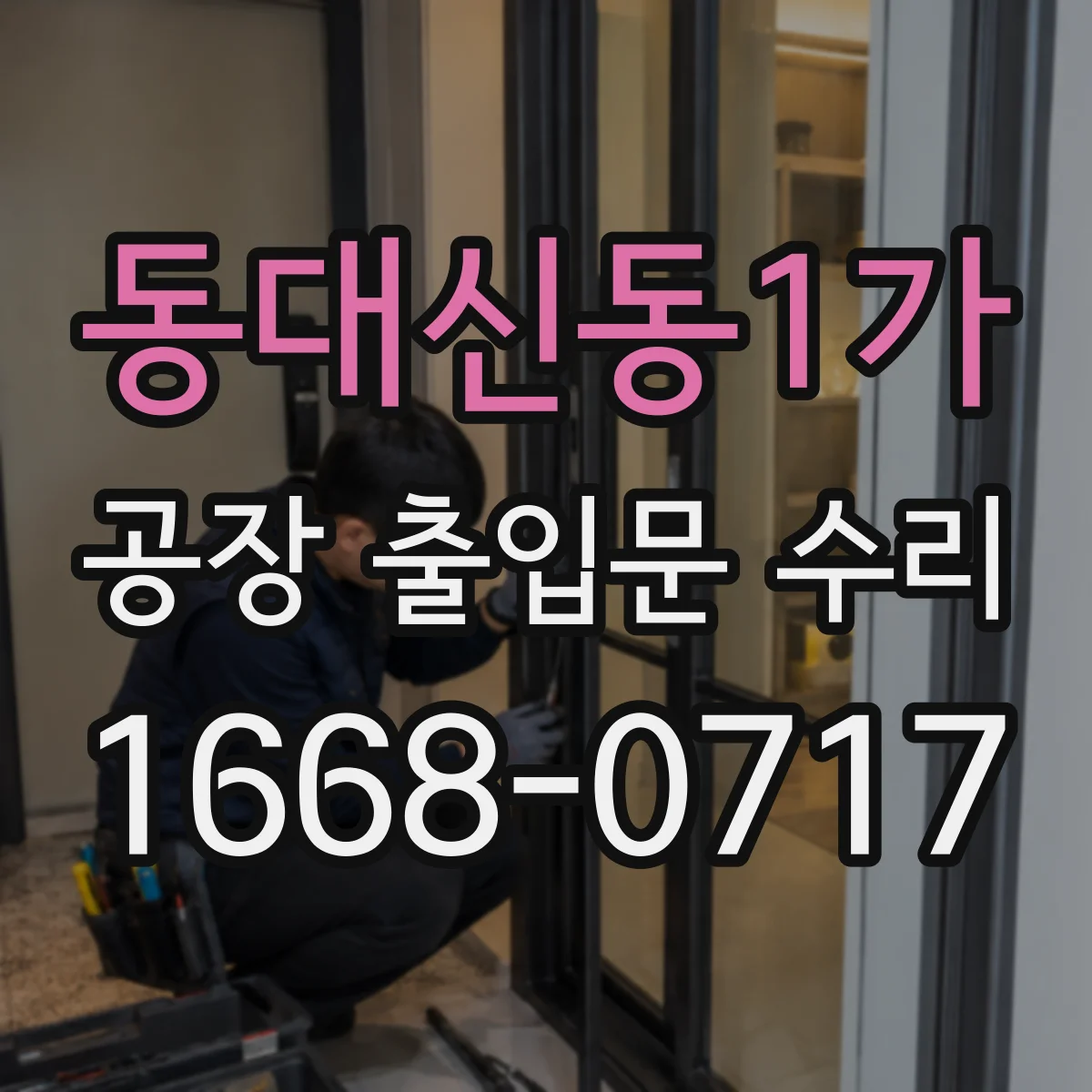 동대신동1가 공장 출입문 수리