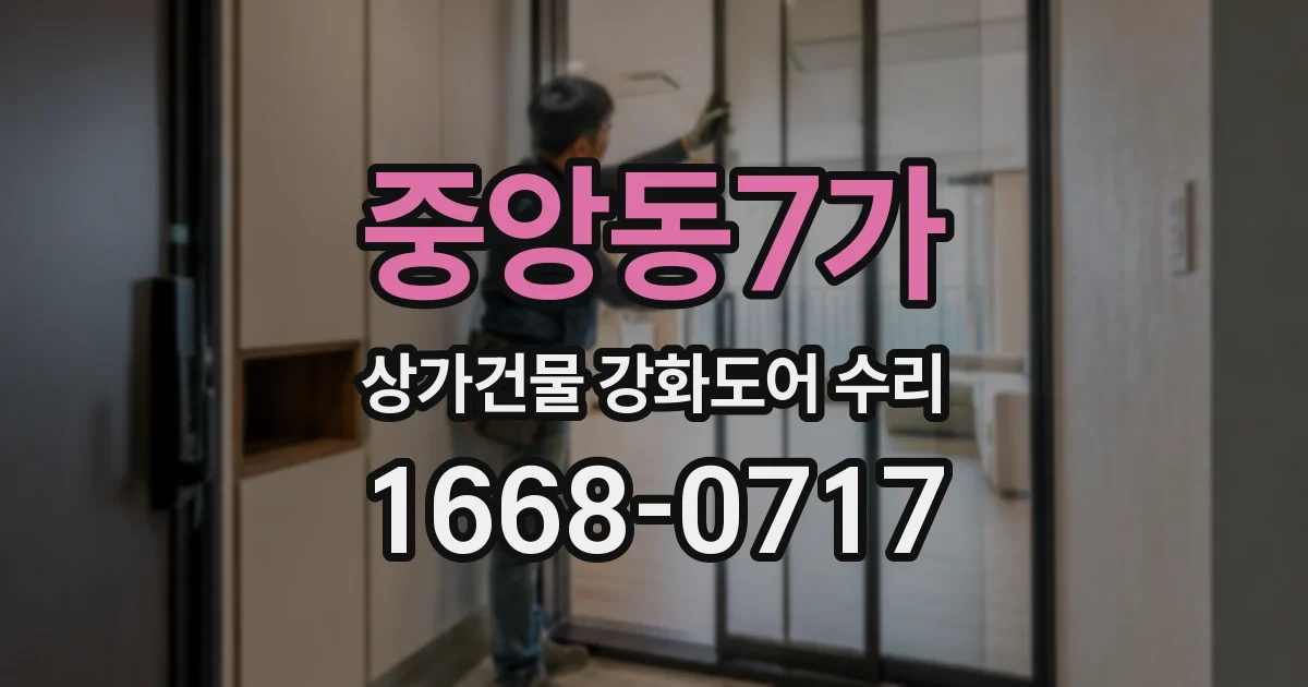 중앙동7가 상가건물 강화도어 수리