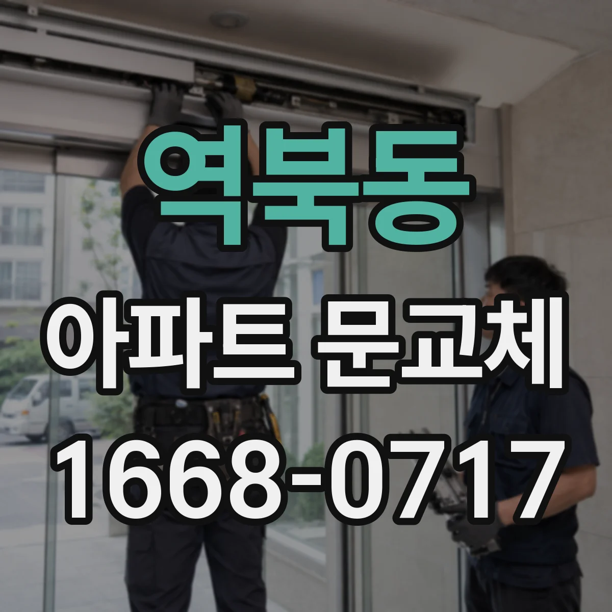 역북동 아파트 문교체