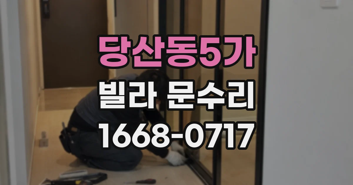 당산동5가 빌라 문수리