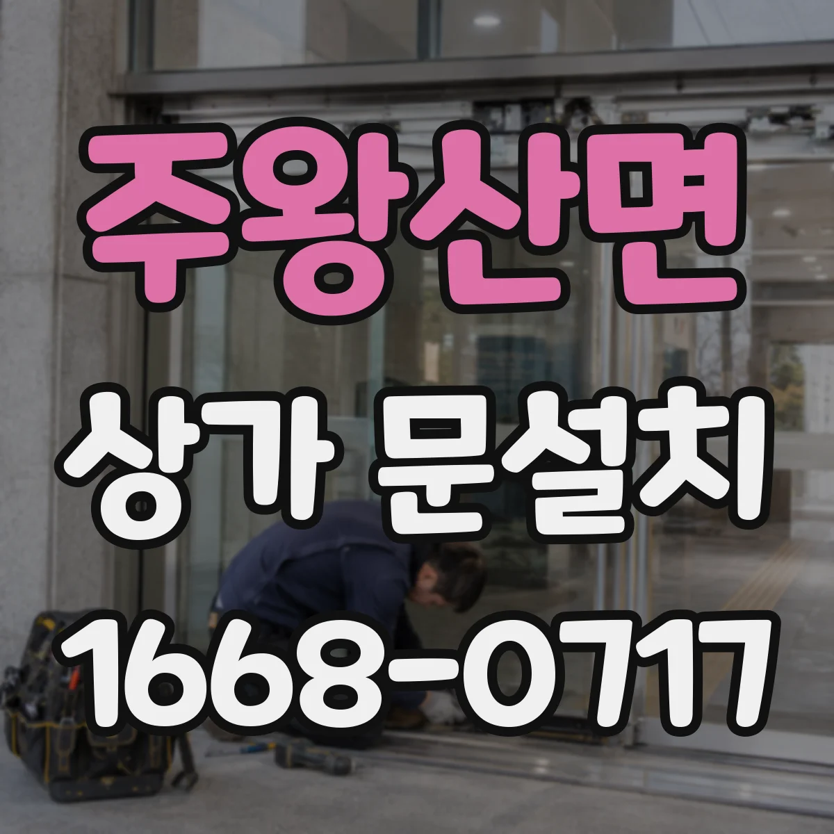 주왕산면 상가 문설치