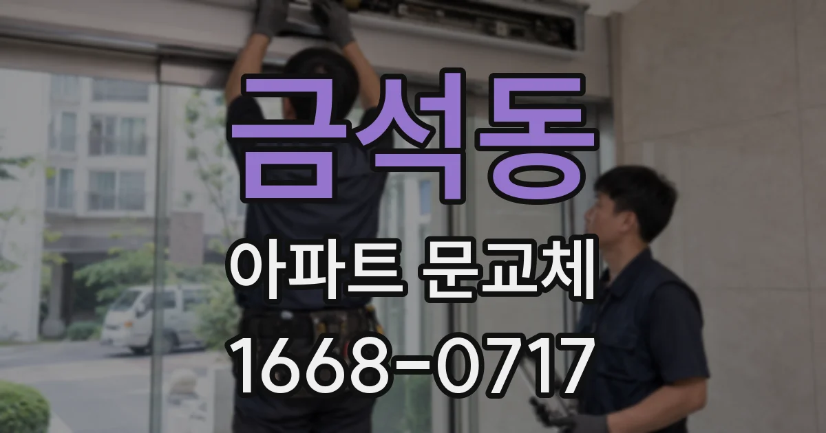 금석동 아파트 문교체