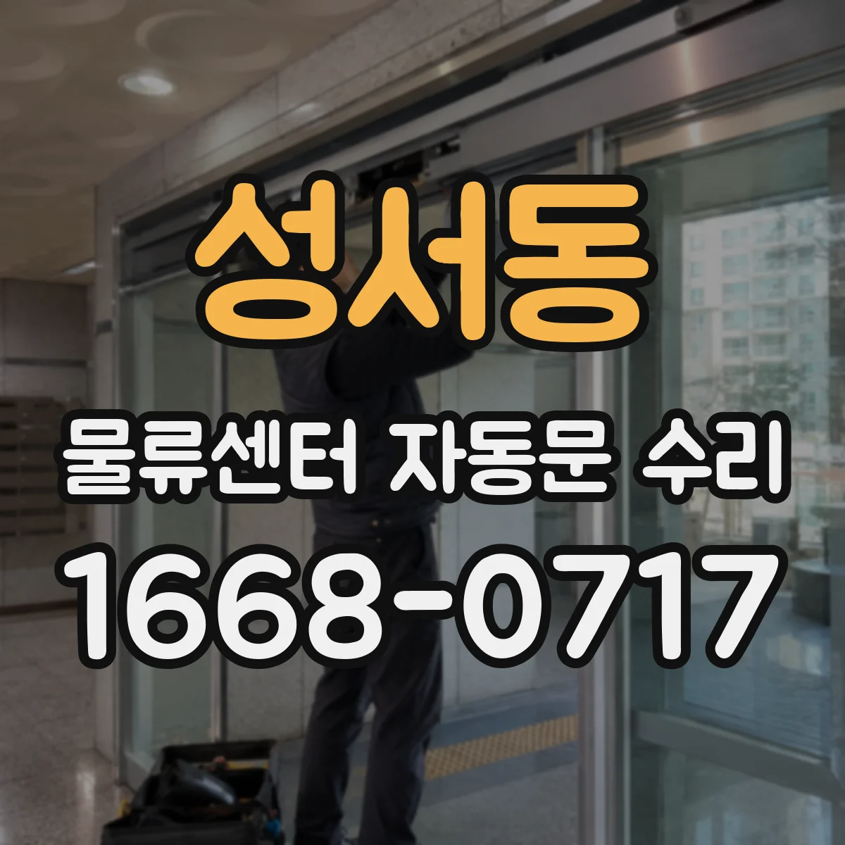 성서동 물류센터 자동문 수리