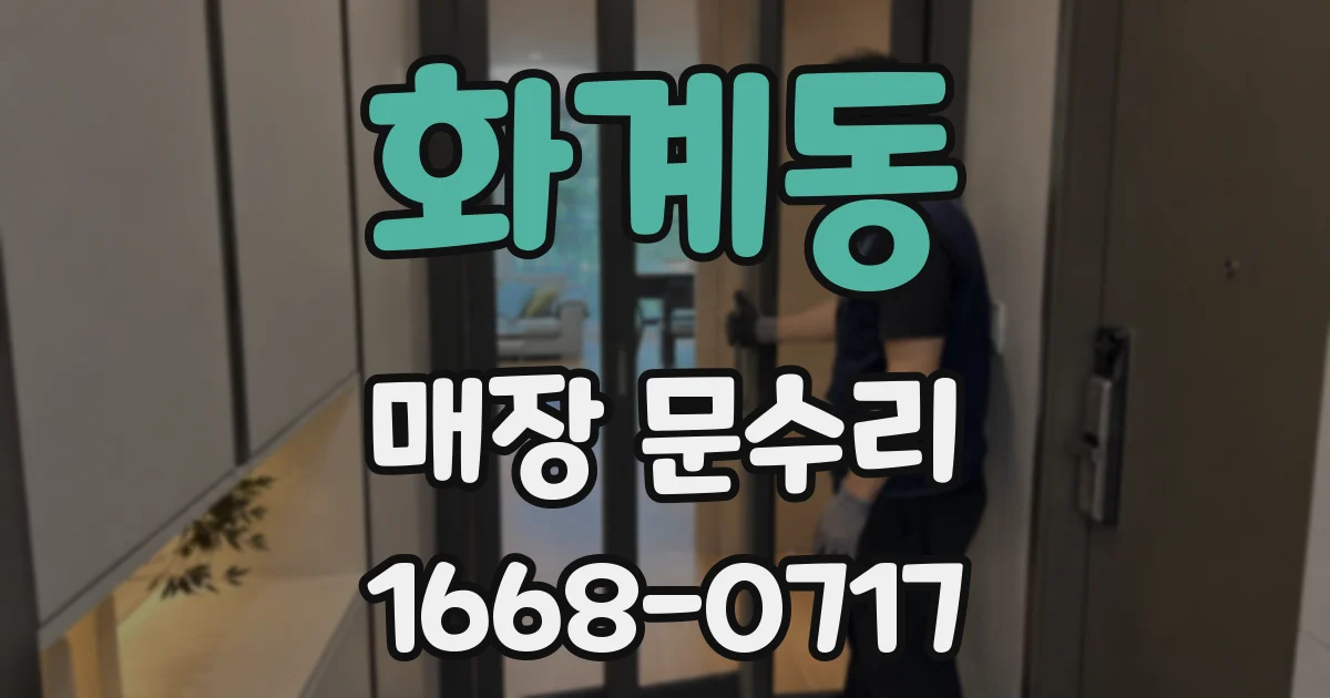 화계동 매장 문수리