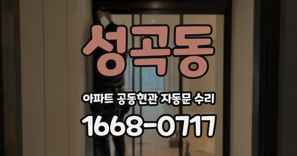 성곡동 아파트 공동현관 자동문 수리