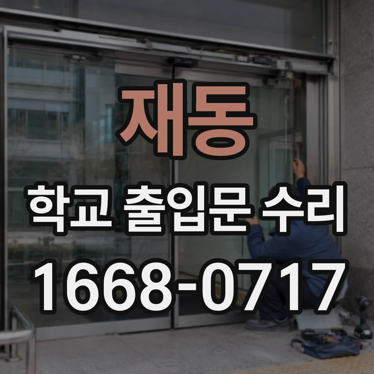 재동 학교 출입문 수리