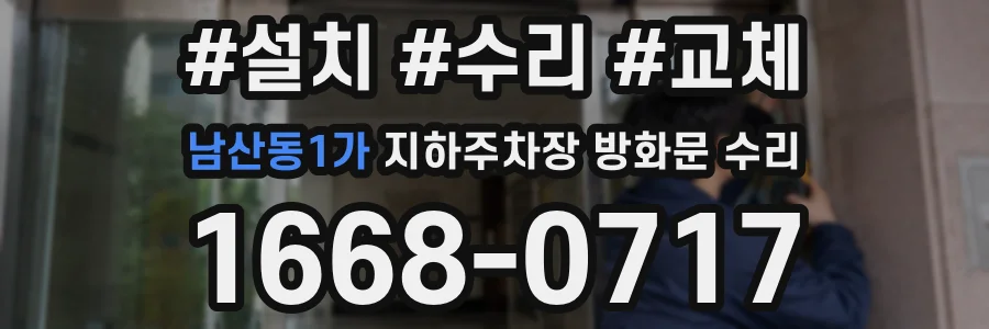 남산동1가 지하주차장 방화문 수리
